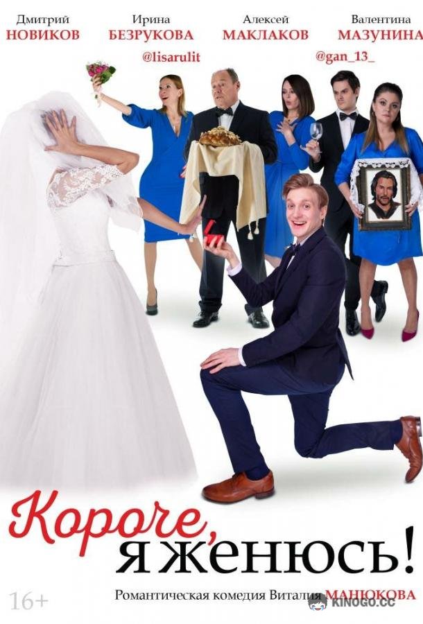 Короче, я женюсь!  (2022)