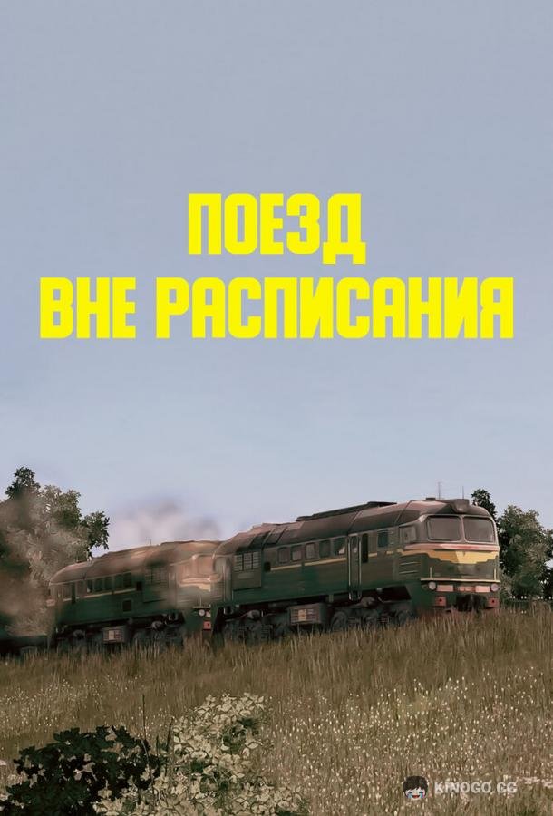 Поезд вне расписания  (1985)