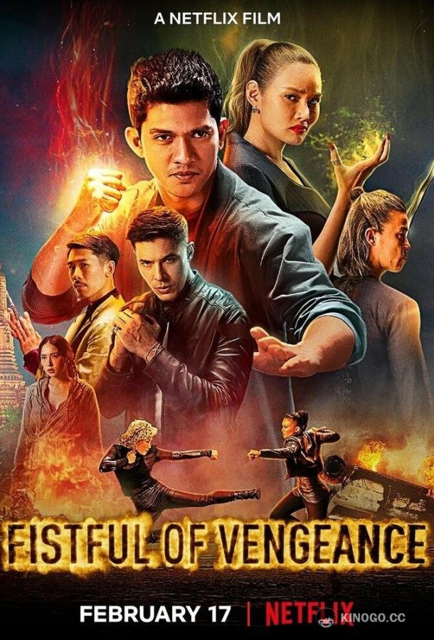 Кулаки возмездия Fistful of Vengeance (2022)