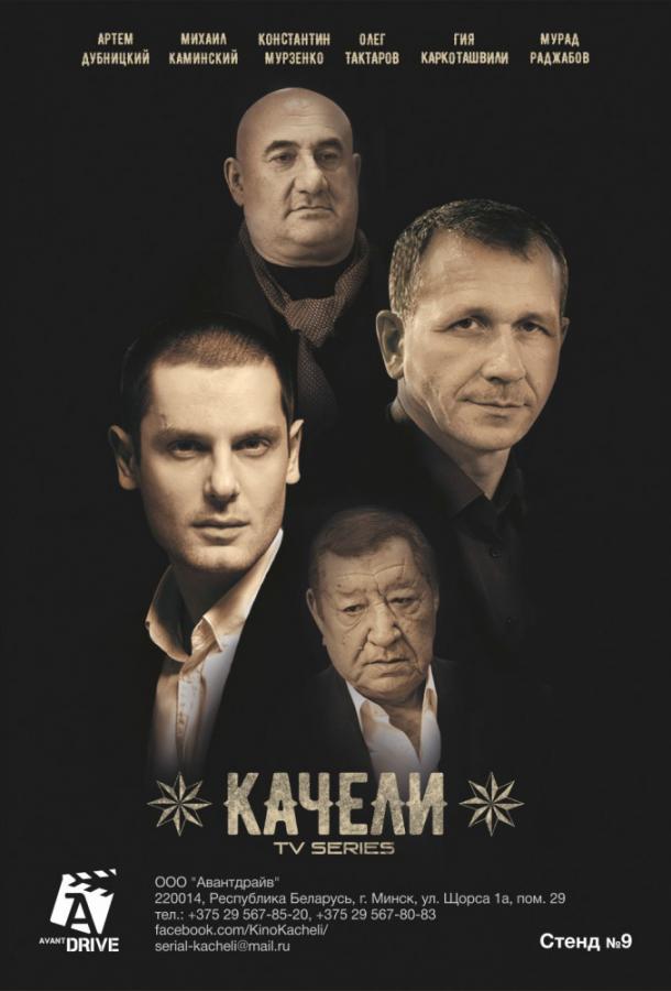 Качели Swing (2016)