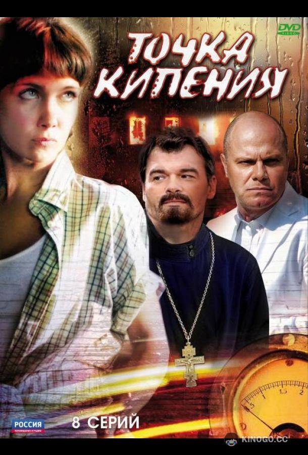 Точка кипения  (2010)