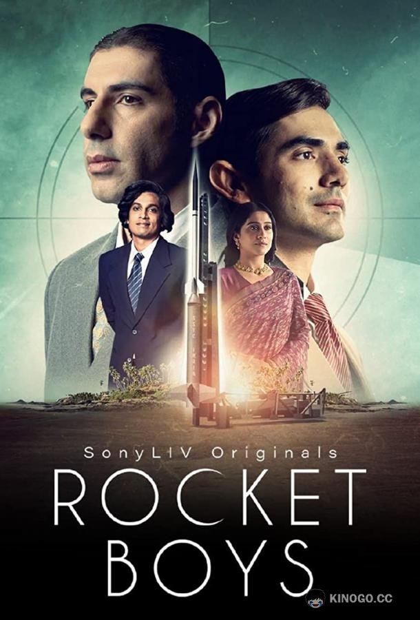 Ракетостроители Rocket Boys (2022)