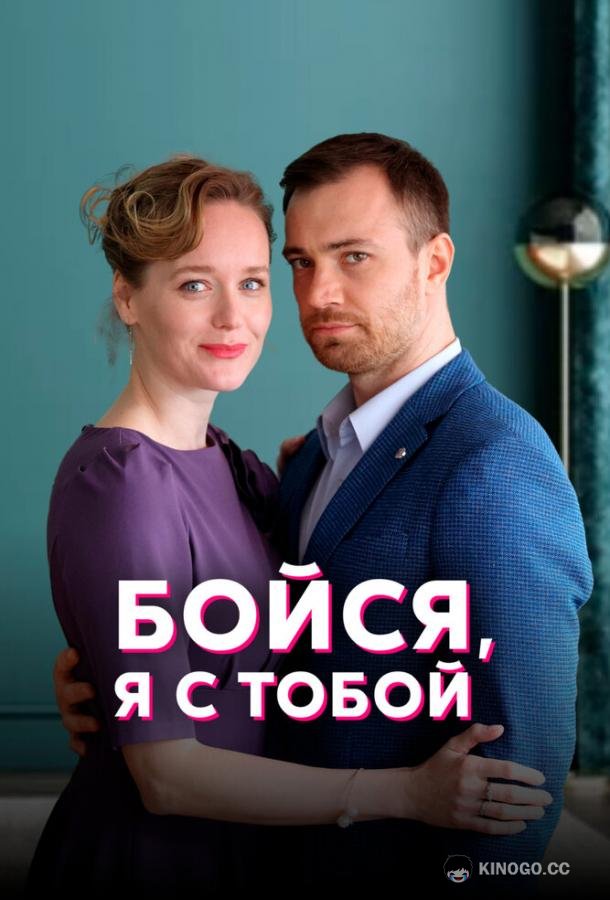 Бойся, я с тобой  (2022)