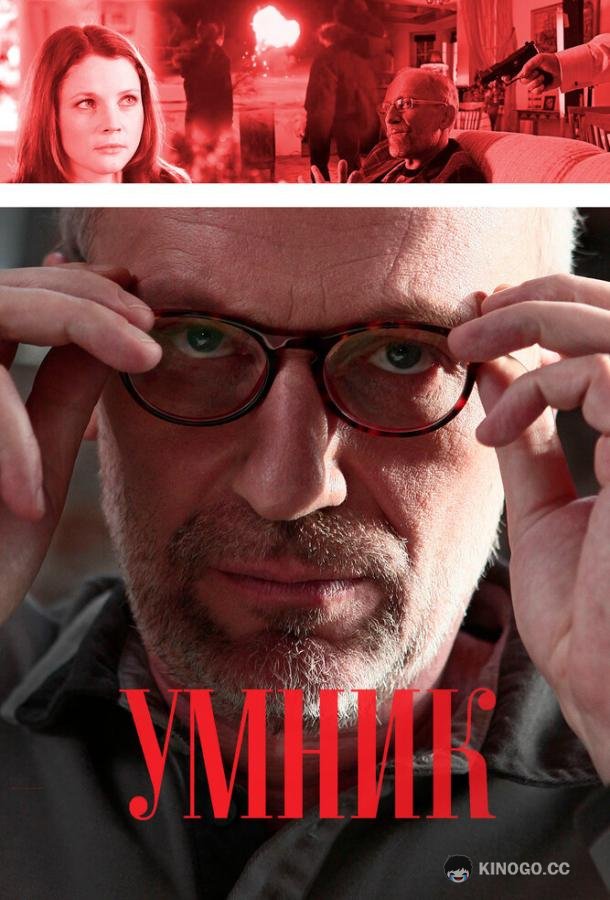 Умник  (2013)