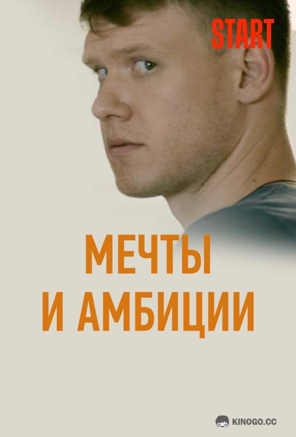 Мечты и амбиции  (2017)