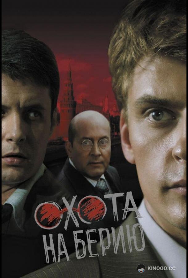 Охота на Берию  (2008)