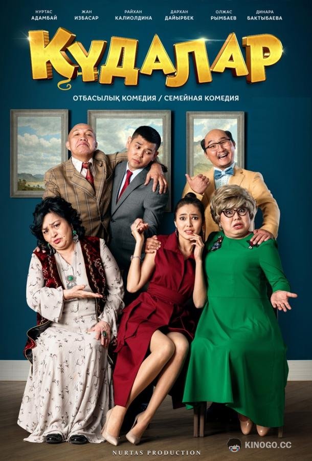 Сваты Кудалар (2018)
