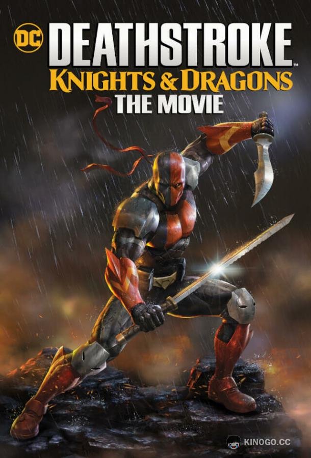 Детстроук: Рыцари и Драконы — Фильм Deathstroke Knights & Dragons: The Movie (2020)