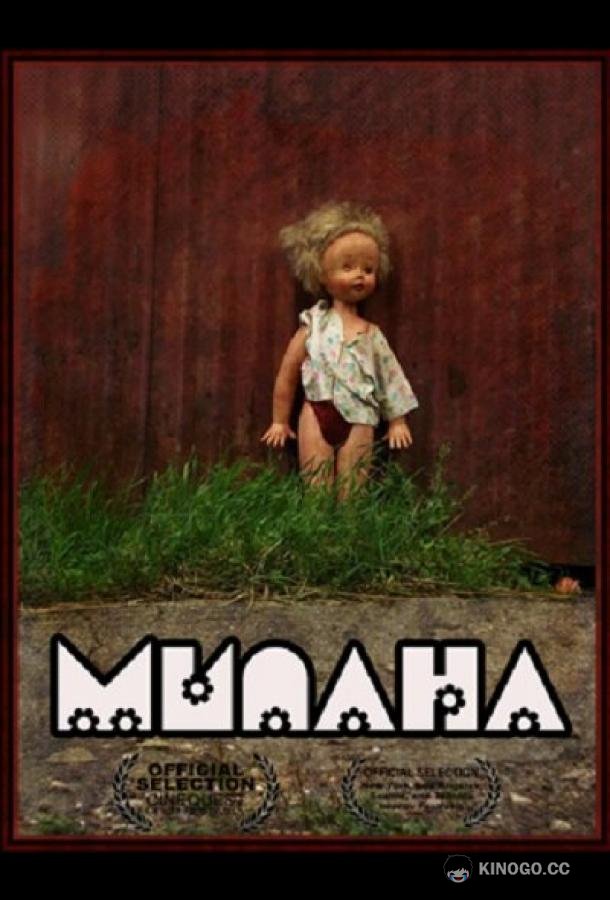 Милана Milana (2011)