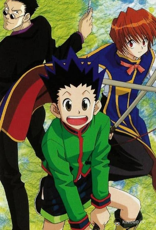 Охотник х Охотник: Пилотная серия Hunter x Hunter Pilot (1998)