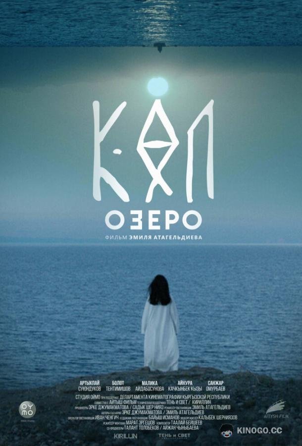 Озеро The Lake (2020)