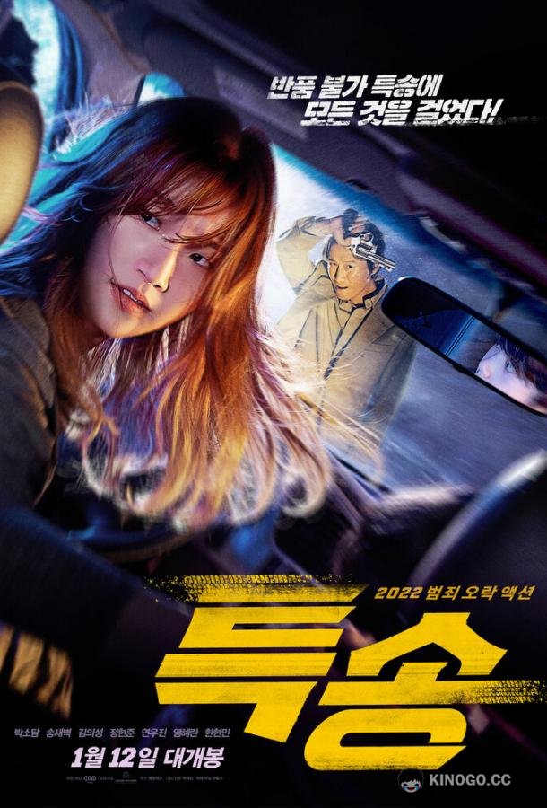 Спецдоставка Teuksong (2022)