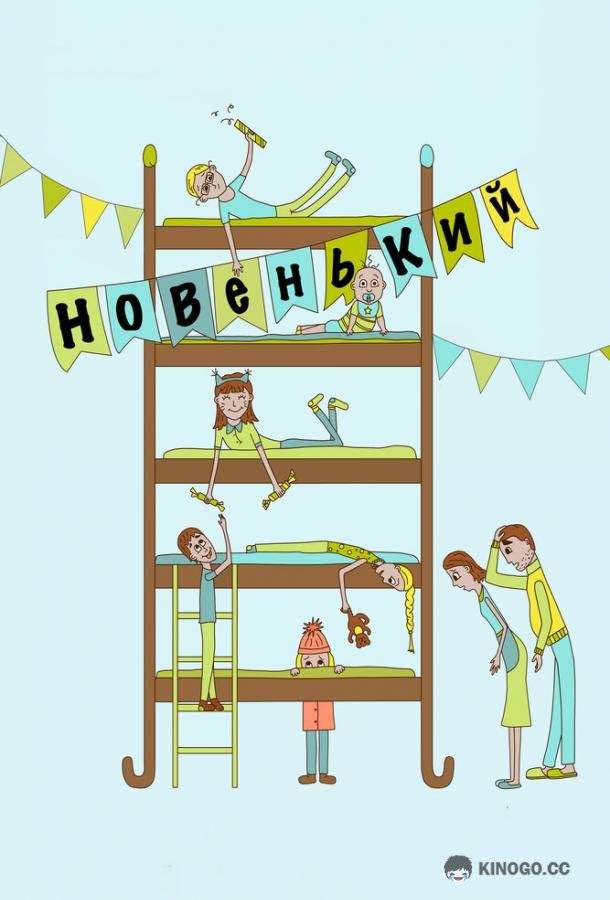 Новенький  (2017)