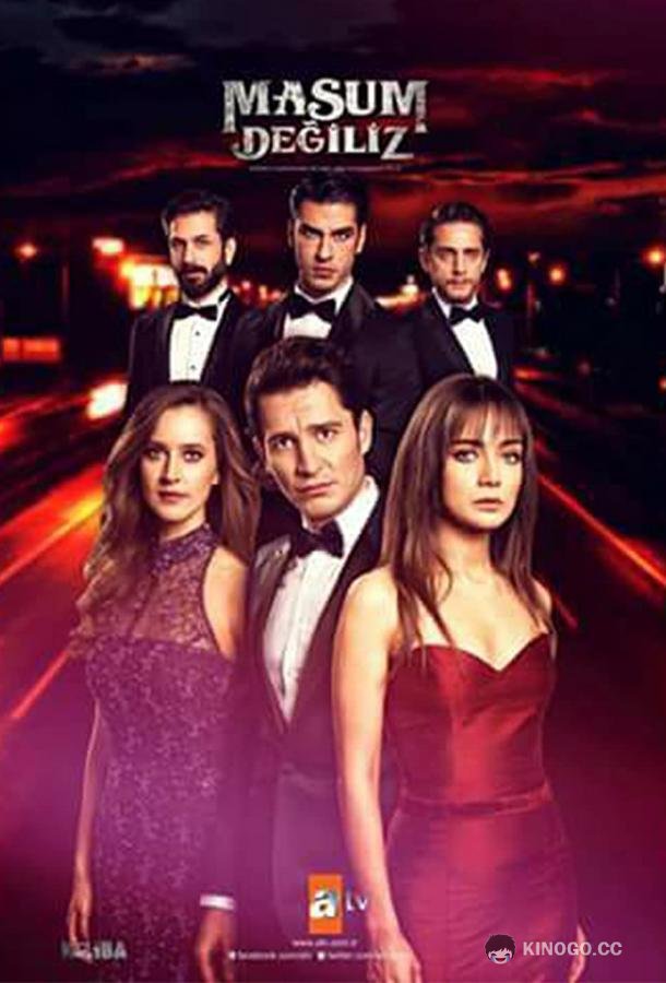 Мы не невинны Masum Degiliz (2018)