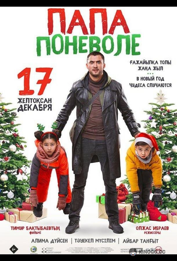 Папа поневоле  (2020)