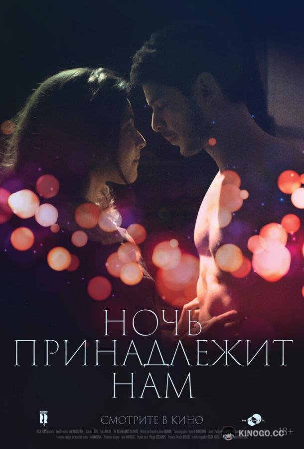 Ночь принадлежит нам La nuit aux amants (2021)