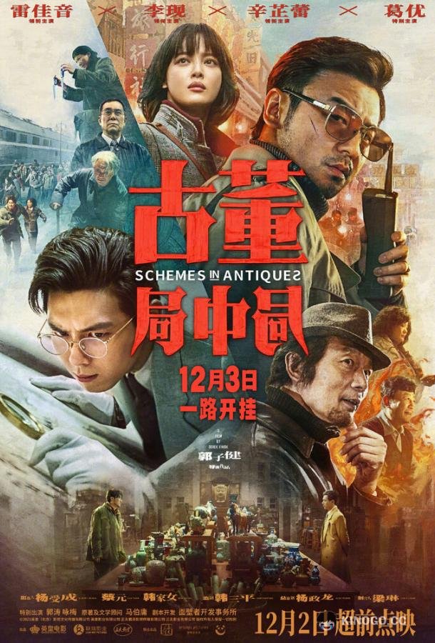 Антикварное мошенничество Gu dong ju zhong ju (2021)