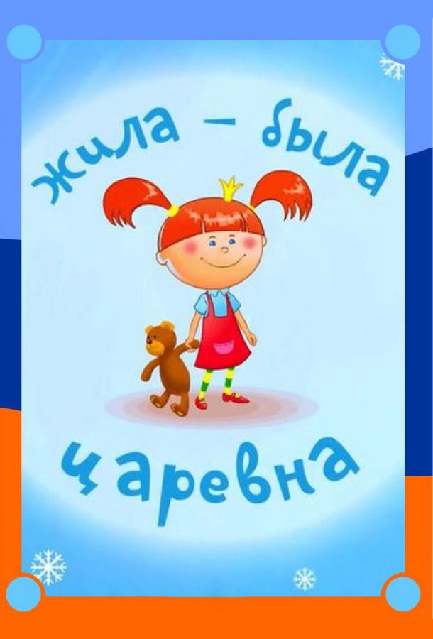 Жила-была царевна  (2015)