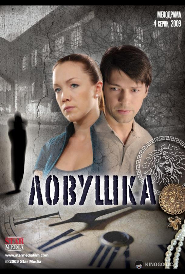 Ловушка  (2009)