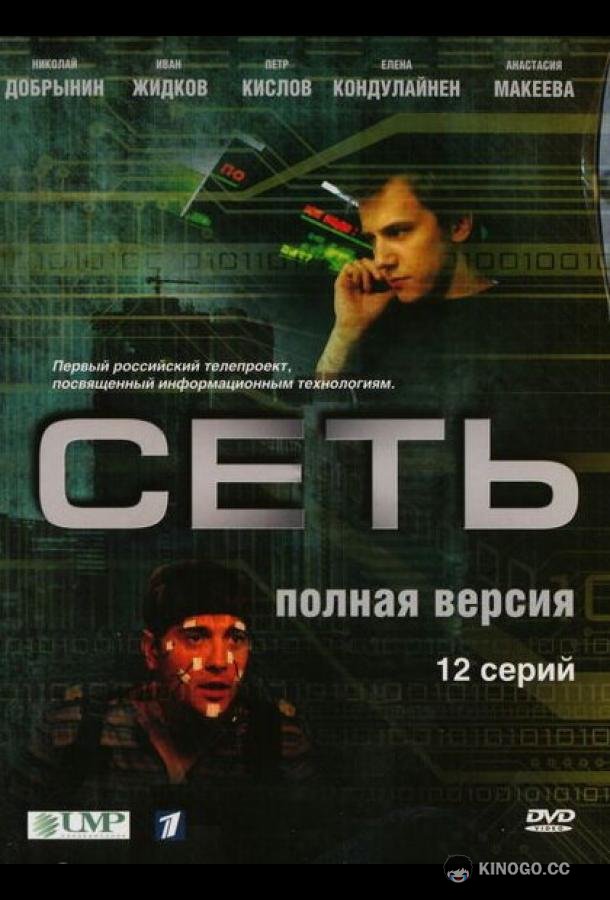 Сеть  (2008)
