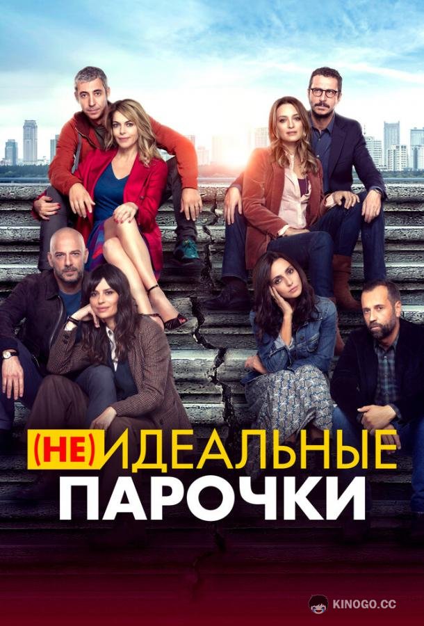 (Не)идеальные парочки Per tutta la vita (2021)
