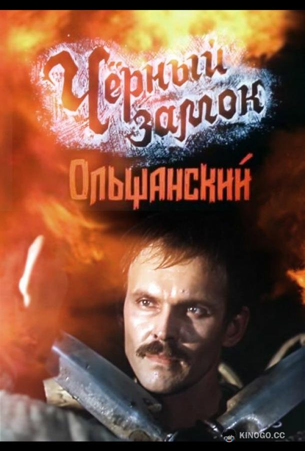 Черный замок Ольшанский  (1984)