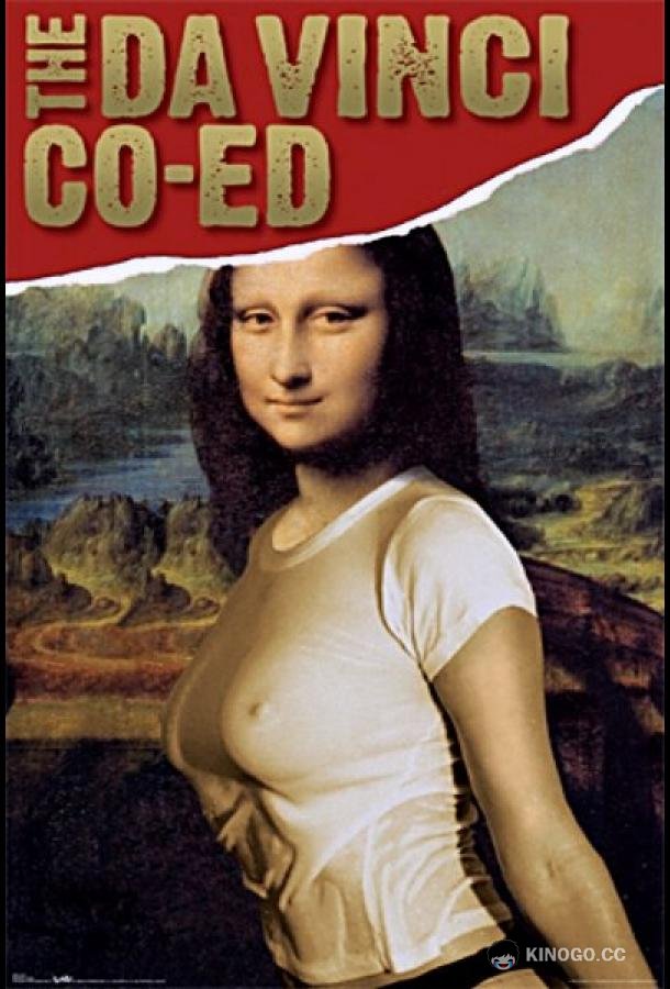 Студентка Да Винчи The Da Vinci Coed (2007)