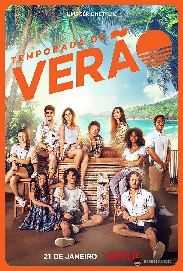 Летний сезон Temporada de Verão (2022)
