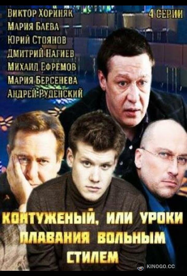 Контуженый  (2014)