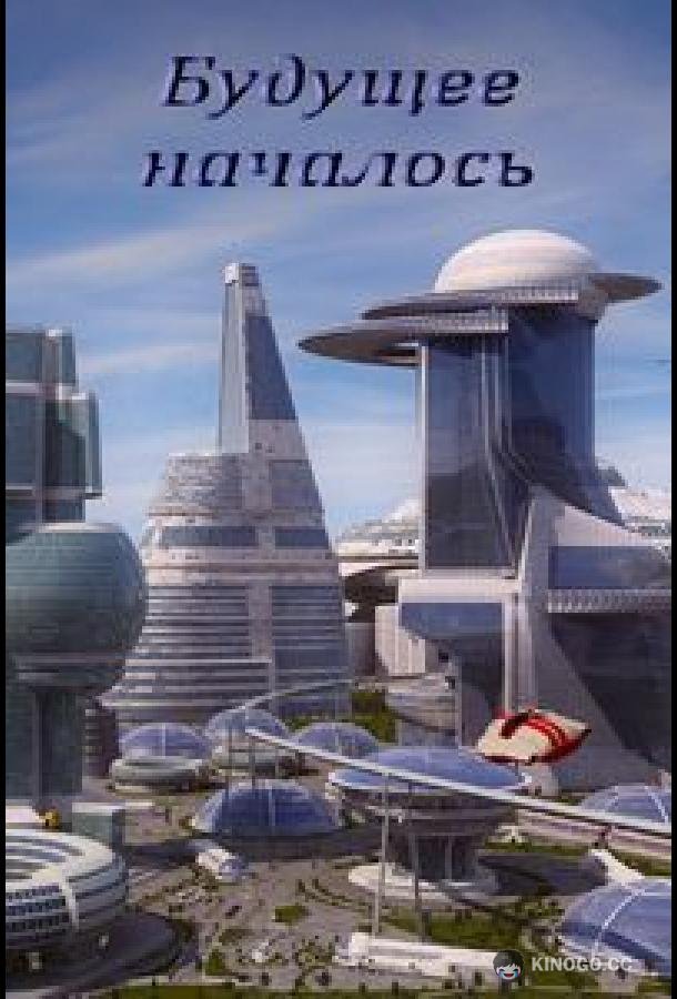 Будущее началось  (2011)