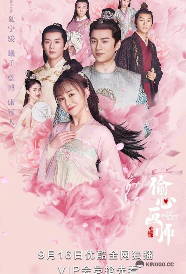 Моя лгунья Tou Xin Hua Shi / Oh! My Sweet Liar! (2020)