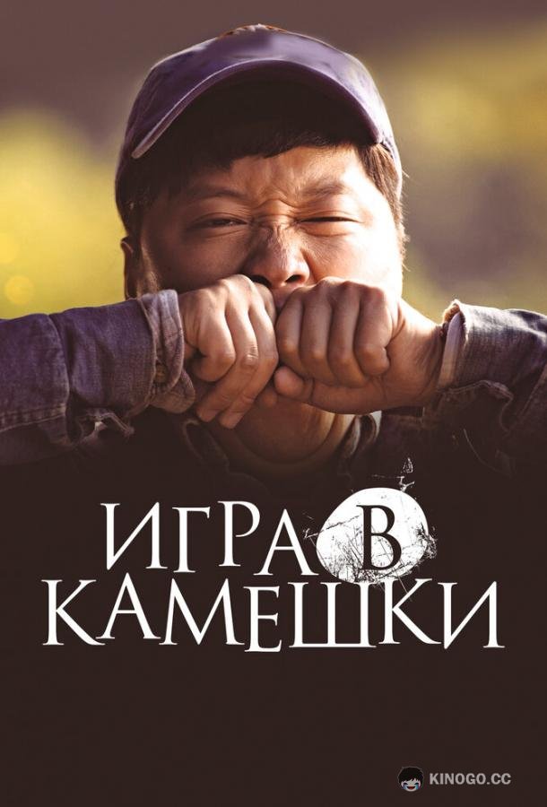 Игра в камешки Dolmengi (2020)