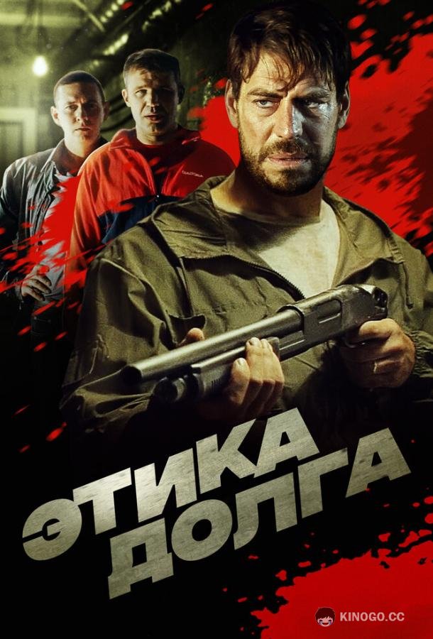 Этика долга  (2022)