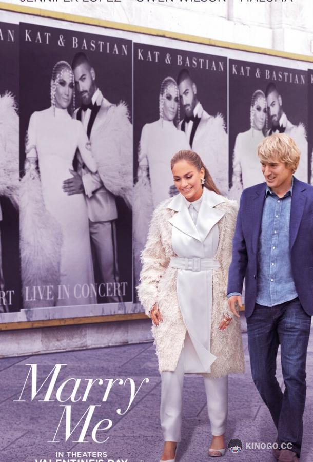 Первый встречный Marry Me (2022)