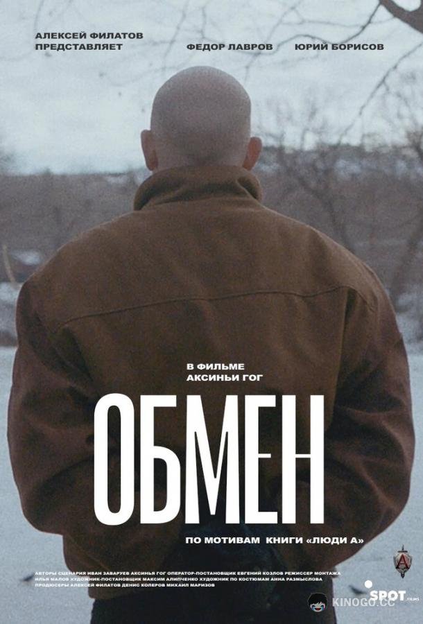Обмен  (2019)