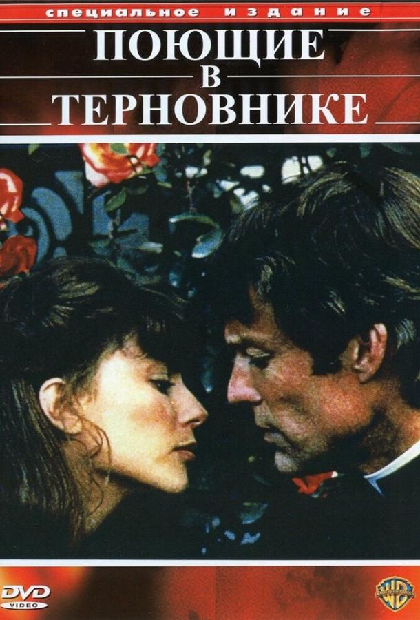 Поющие в терновнике The Thorn Birds (1983)