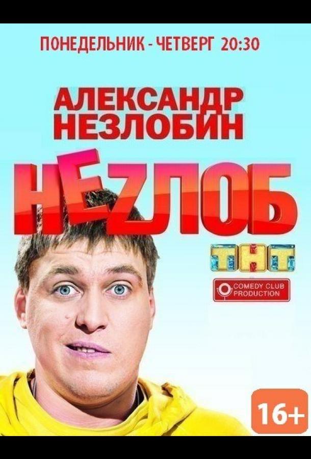 Неzлоб  (2013)