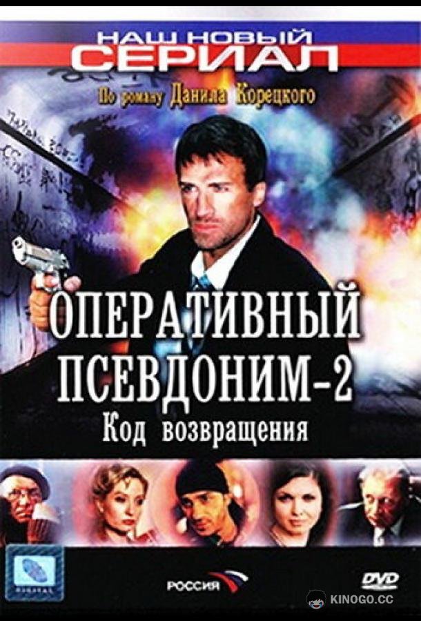 Оперативный псевдоним 2: Код возвращения  (2005)