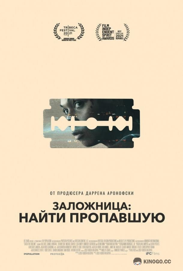 Заложница: Найти пропавшую Catch the Fair One (2021)