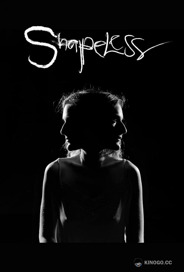 Бесформенное Shapeless (2021)