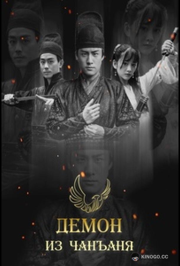 Демон из Чанъаня Yao Chu Chang An / Demon Out of Chang An (2016)