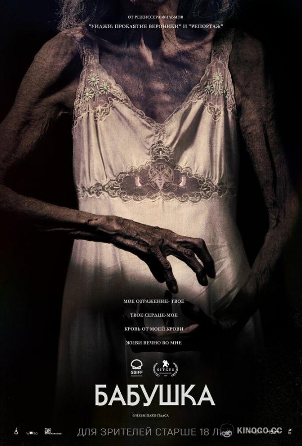 Бабушка La abuela (2021)