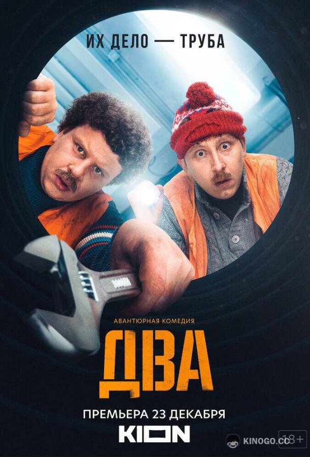 Два  (2021)