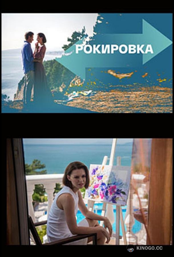 Рокировка  (2022)