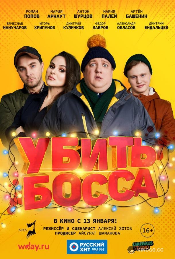 Убить босса  (2021)