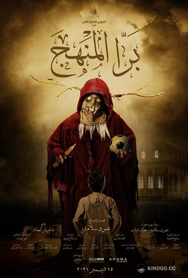 Внеклассные занятия Bara El Manhag (2021)