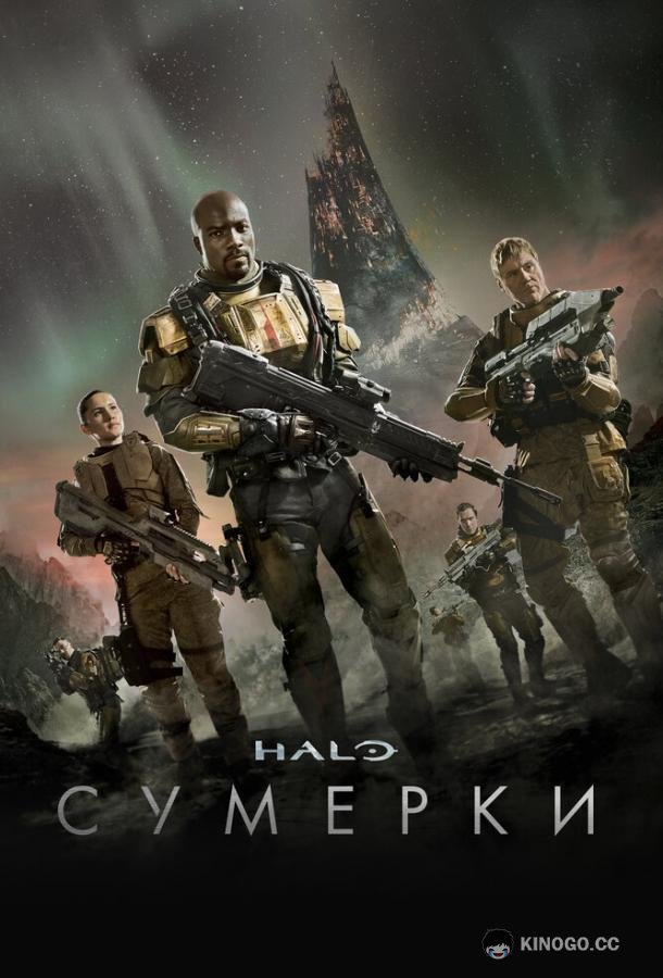 Halo: Сумерки Halo: Nightfall (2014)