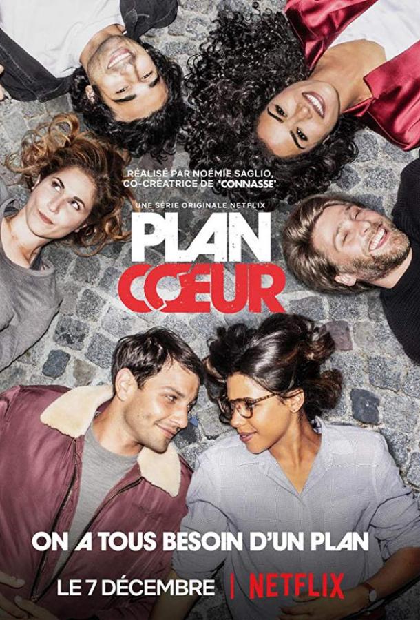 План «Случайная связь» / План любви Plan Coeur (2018)