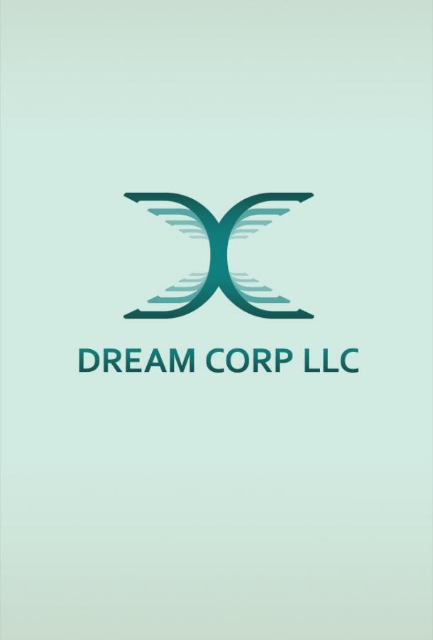 Корпорация снов Dream Corp LLC (2018)