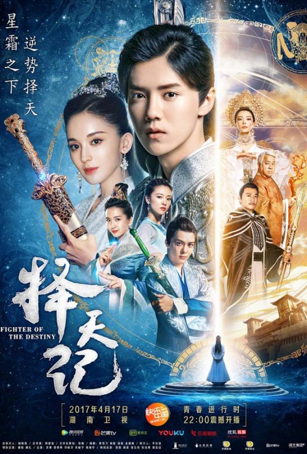 Воин Судьбы Ze tian ji / Fighter of the Destiny (2017)